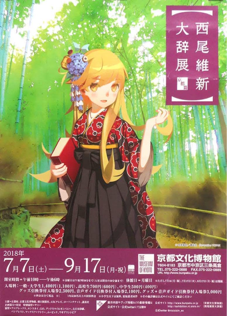 [西尾維新大辞展ポスター] Amazon.co.jp: ポスター 忍野忍 「物語 西尾維新大辞展京都篇 : おもちゃ